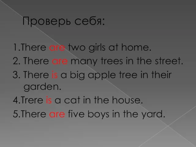 Проверь себя: 1.There are two girls at home. 2. There are