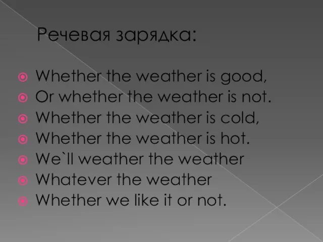 Речевая зарядка: Whether the weather is good, Or whether the weather