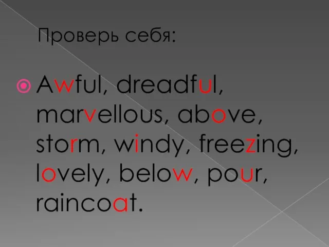 Проверь себя: Awful, dreadful, marvellous, above, storm, windy, freezing, lovely, below, pour, raincoat.