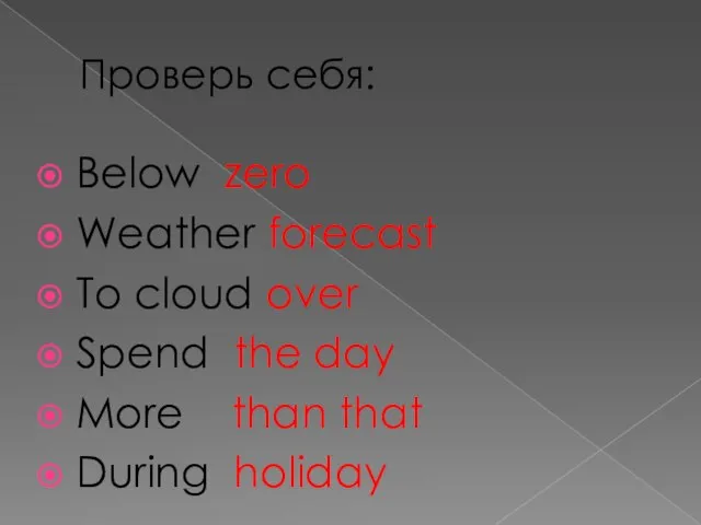 Проверь себя: Below zero Weather forecast To cloud over Spend the