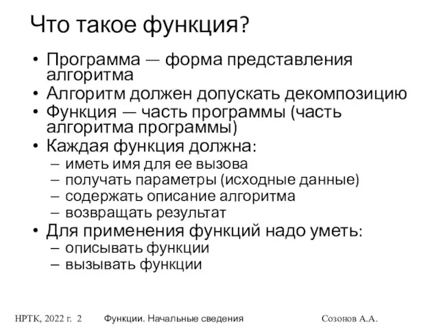 НРТК, 2022 г. Функции. Начальные сведения Созонов А.А. Что такое функция?