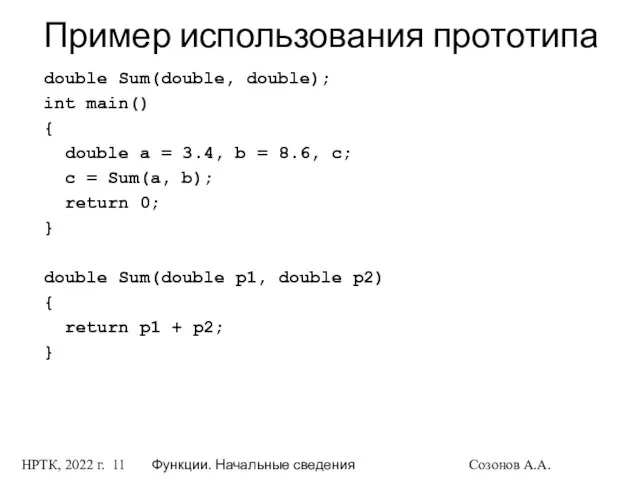 НРТК, 2022 г. Функции. Начальные сведения Созонов А.А. Пример использования прототипа