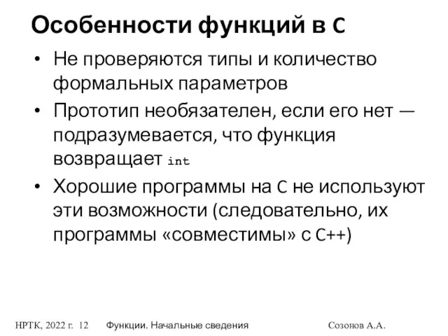 НРТК, 2022 г. Функции. Начальные сведения Созонов А.А. Особенности функций в