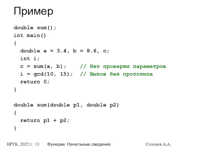 НРТК, 2022 г. Функции. Начальные сведения Созонов А.А. Пример double sum();