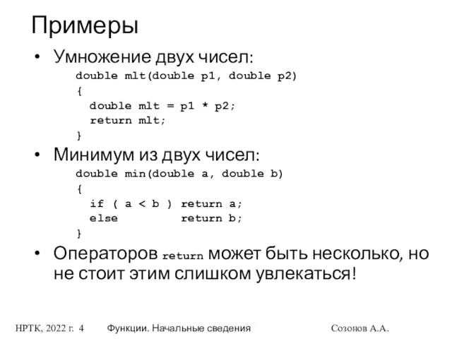 НРТК, 2022 г. Функции. Начальные сведения Созонов А.А. Примеры Умножение двух