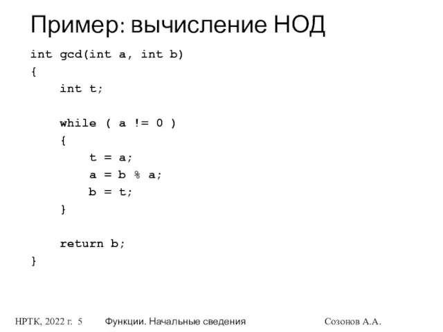 НРТК, 2022 г. Функции. Начальные сведения Созонов А.А. Пример: вычисление НОД