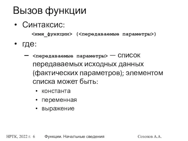 НРТК, 2022 г. Функции. Начальные сведения Созонов А.А. Вызов функции Синтаксис: