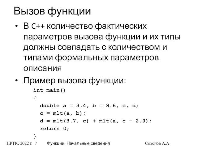 НРТК, 2022 г. Функции. Начальные сведения Созонов А.А. Вызов функции В