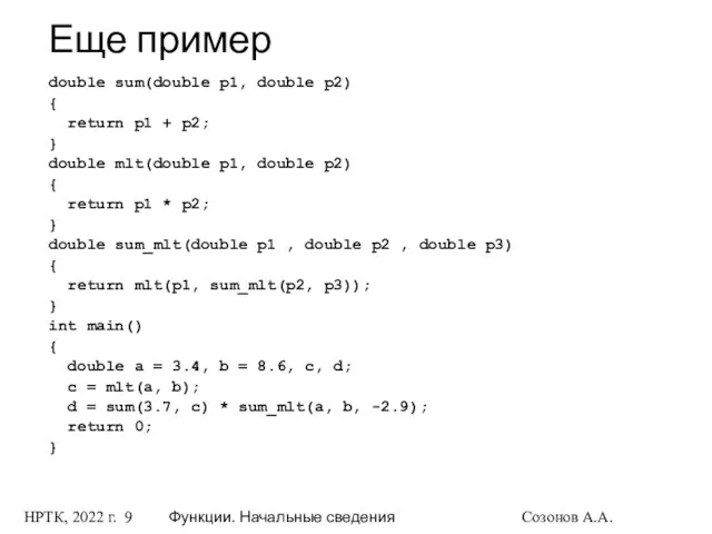 НРТК, 2022 г. Функции. Начальные сведения Созонов А.А. Еще пример double