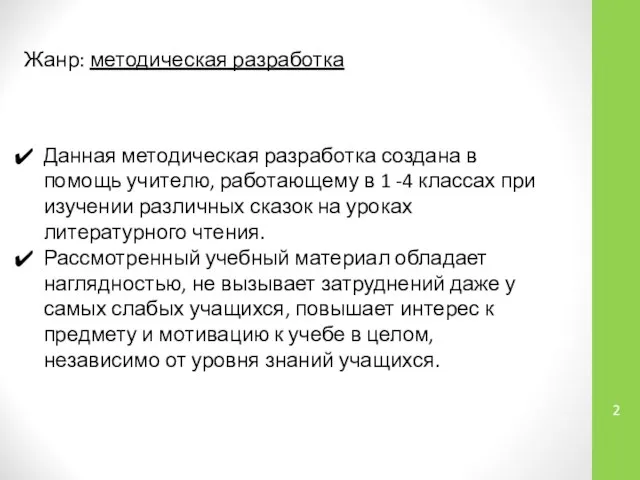 Жанр: методическая разработка Данная методическая разработка создана в помощь учителю, работающему