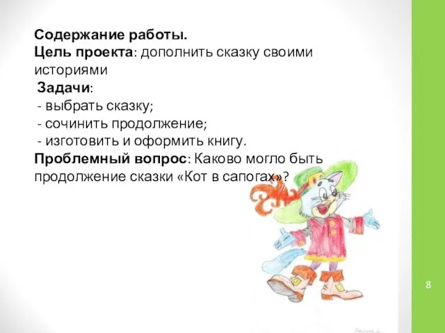 Содержание работы. Цель проекта: дополнить сказку своими историями Задачи: - выбрать