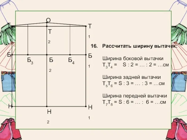 Рассчитать ширину вытачек: Ширина боковой вытачки Т3Т4 = S : 2