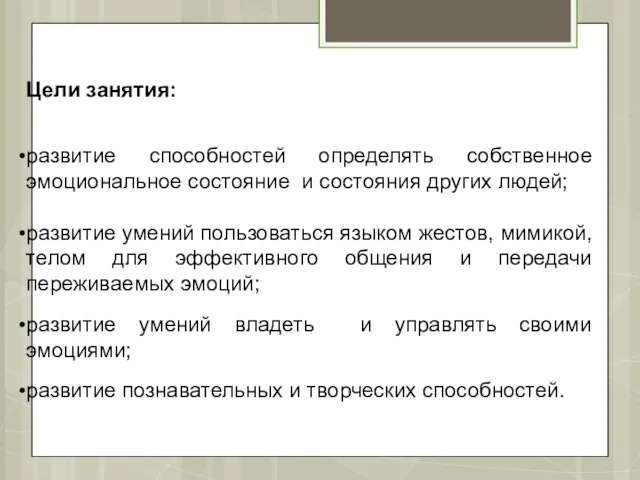 Цели занятия: развитие способностей определять собственное эмоциональное состояние и состояния других