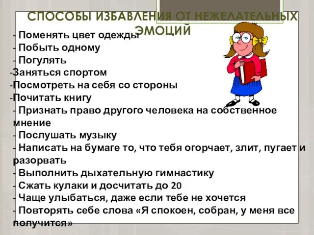 СПОСОБЫ ИЗБАВЛЕНИЯ ОТ НЕЖЕЛАТЕЛЬНЫХ ЭМОЦИЙ - Поменять цвет одежды - Побыть