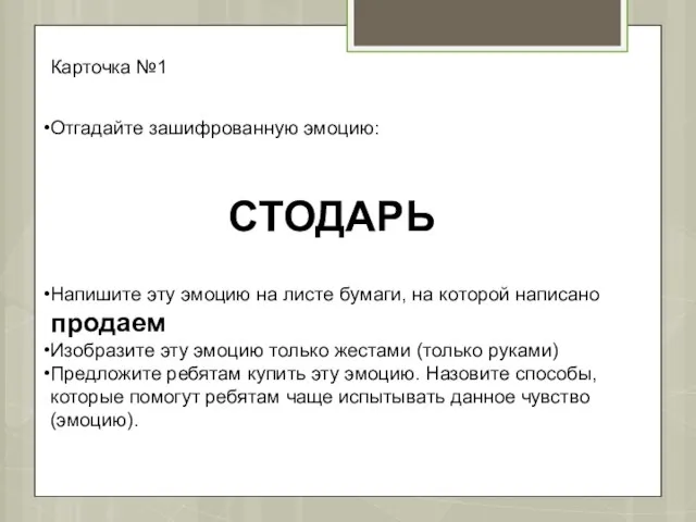 Карточка №1 Отгадайте зашифрованную эмоцию: СТОДАРЬ Напишите эту эмоцию на листе