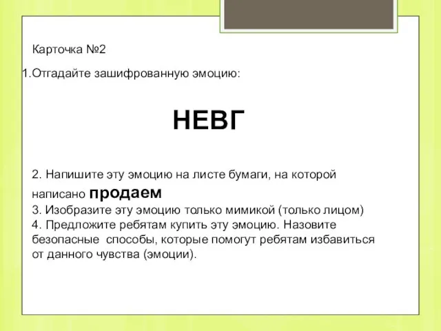 Карточка №2 Отгадайте зашифрованную эмоцию: НЕВГ 2. Напишите эту эмоцию на