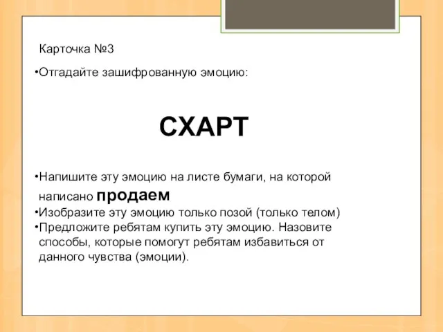 Карточка №3 Отгадайте зашифрованную эмоцию: СХАРТ Напишите эту эмоцию на листе