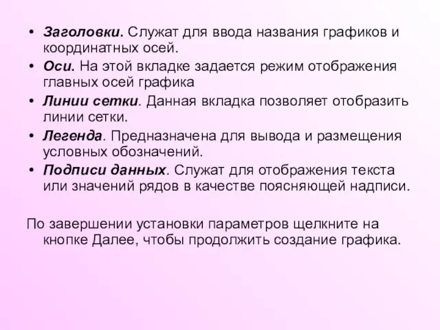 Заголовки. Служат для ввода названия графиков и координатных осей. Оси. На