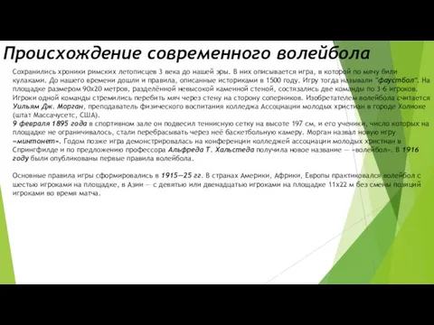 Происхождение современного волейбола Сохранились хроники римских летописцев 3 века до нашей