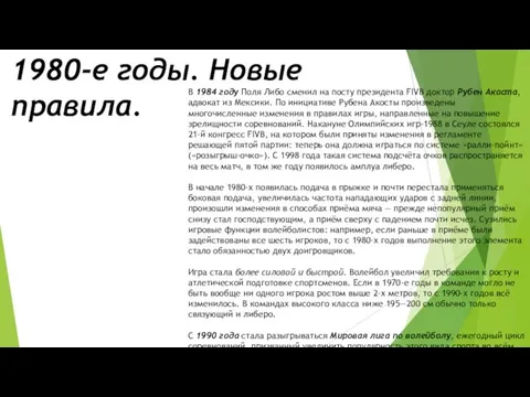 1980-е годы. Новые правила. В 1984 году Поля Либо сменил на