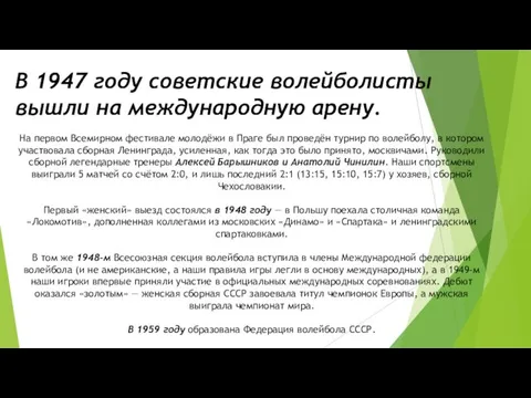 В 1947 году советские волейболисты вышли на международную арену. На первом