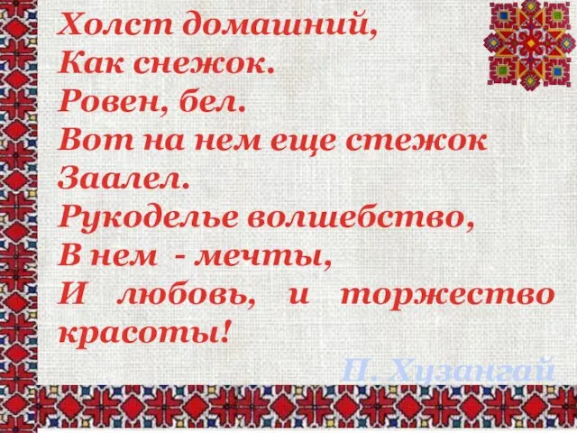 Холст домашний, Как снежок. Ровен, бел. Вот на нем еще стежок