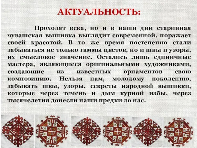 АКТУАЛЬНОСТЬ: Проходят века, но и в наши дни старинная чувашская вышивка