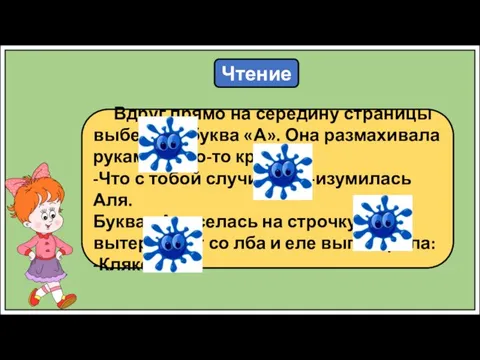 Чтение Вдруг прямо на середину страницы выбежала буква «А». Она размахивала