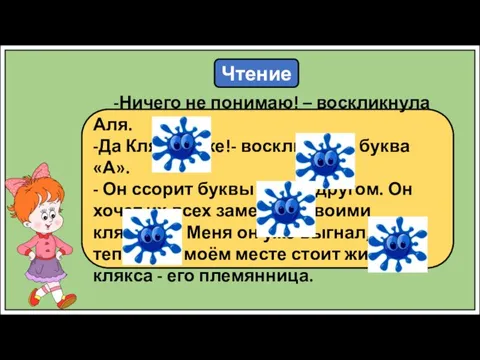 Чтение -Ничего не понимаю! – воскликнула Аля. -Да Кляксич же!- воскликнула