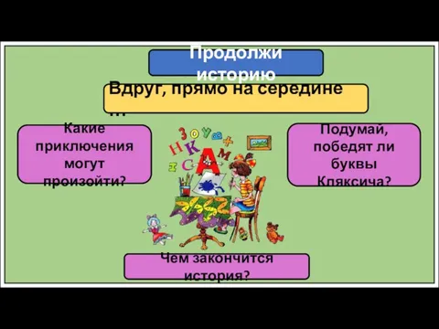 Продолжи историю Вдруг, прямо на середине … Какие приключения могут произойти?