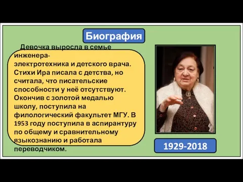 Биография Ирина Токмакова -советская и российская детская писательница, автор образовательных повестей-сказок,