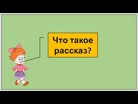 Что такое сказка? Что такое рассказ?