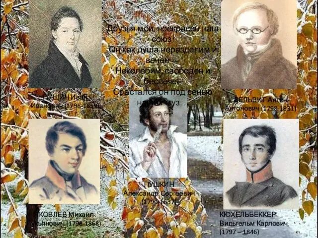 ПУЩИН Иван Иванович (1798-1859) ДЕЛЬВИГ Антон Антонович (1798-1831) ЯКОВЛЕВ Михаил Лукьянович