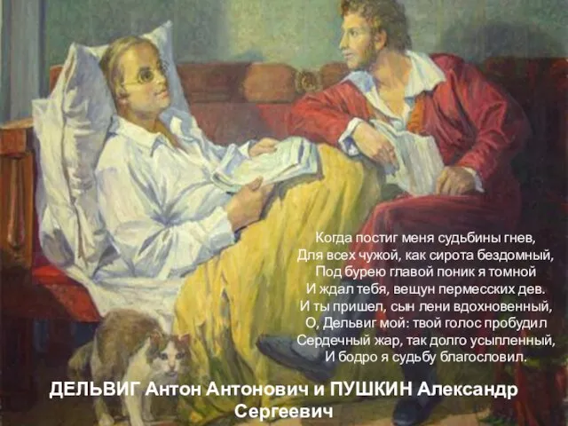 ДЕЛЬВИГ Антон Антонович и ПУШКИН Александр Сергеевич с.Михайловское, апрель 1825 года