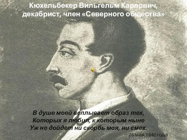 Кюхельбекер Вильгельм Карлович, декабрист, член «Северного общества» В душе моей всплывает