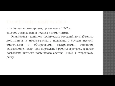 ТЕОРЕТИЧЕСКИЙ РАЗДЕЛ • Выбор места экипировки, организации ТО-2 и способа обслуживания