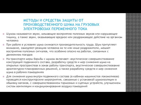 МЕТОДЫ И СРЕДСТВА ЗАЩИТЫ ОТ ПРОИЗВОДСТВЕННОГО ШУМА НА ГРУЗОВЫХ ЭЛЕКТРОВОЗАХ ПЕРЕМЕННОГО