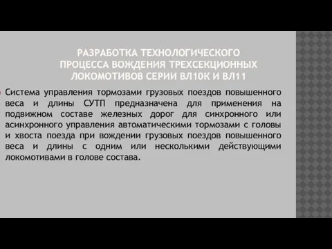 РАЗРАБОТКА ТЕХНОЛОГИЧЕСКОГО ПРОЦЕССА ВОЖДЕНИЯ ТРЕХСЕКЦИОННЫХ ЛОКОМОТИВОВ СЕРИИ ВЛ10К И ВЛ11 Система