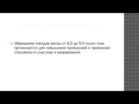 ОБЛАСТЬ ПРИМЕНЕНИЯ СУТП Обращение поездов весом от 8,0 до 9,0 тысяч