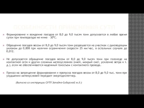 ОСОБЕННОСТИ ПРИМЕНЕНИЯ СУТП Формирование и вождение поездов от 8,0 до 9,0