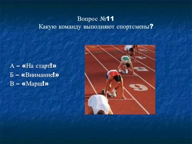 Вопрос №11 Какую команду выполняют спортсмены? А – «На старт!» Б – «Внимание!» В – «Марш!»