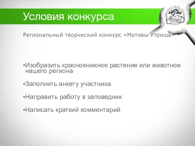 Условия конкурса Региональный творческий конкурс «Мотивы Утриша» Изобразить краснокнижное растение или