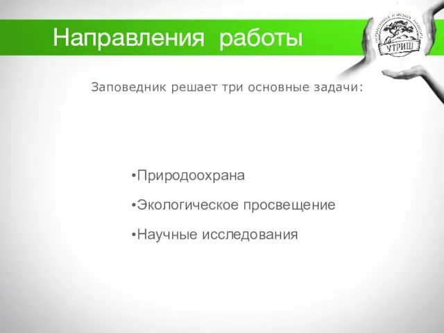 Направления работы Заповедник решает три основные задачи: Природоохрана Экологическое просвещение Научные исследования