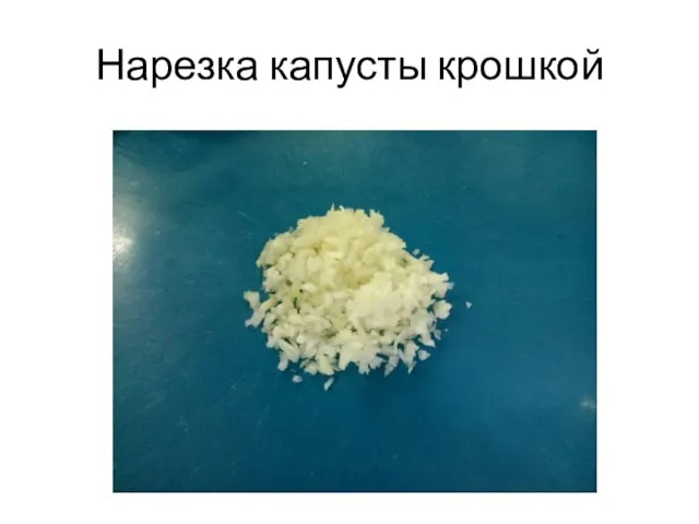 Нарезка капусты крошкой