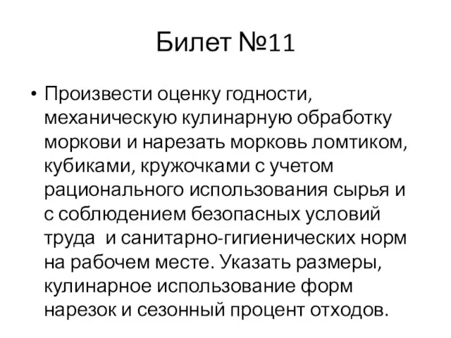 Билет №11 Произвести оценку годности, механическую кулинарную обработку моркови и нарезать