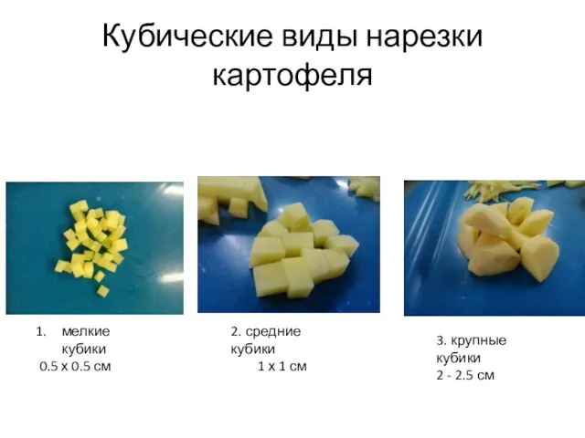 Кубические виды нарезки картофеля мелкие кубики 0.5 х 0.5 см 2.