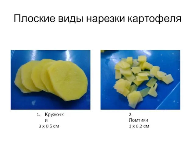 Плоские виды нарезки картофеля Кружочки 3 х 0.5 см 2. Ломтики 1 х 0.2 см