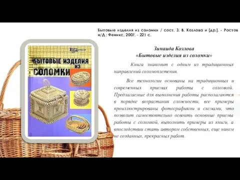 Зинаида Козлова «Бытовые изделия из соломки» Книга знакомит с одним из