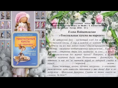 Войнатовская, Е. Текстильные куклы на каркасе : пошаговый мастер-класс от Nkale