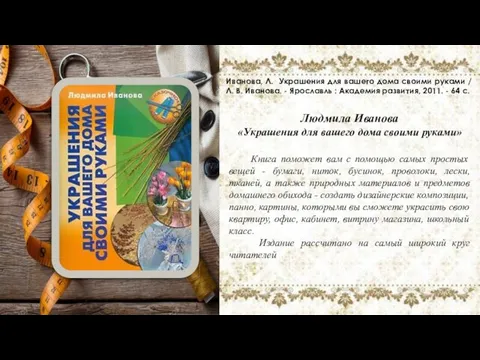 Людмила Иванова «Украшения для вашего дома своими руками» Книга поможет вам